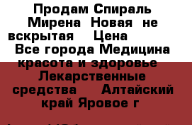 Продам Спираль Мирена. Новая, не вскрытая. › Цена ­ 11 500 - Все города Медицина, красота и здоровье » Лекарственные средства   . Алтайский край,Яровое г.